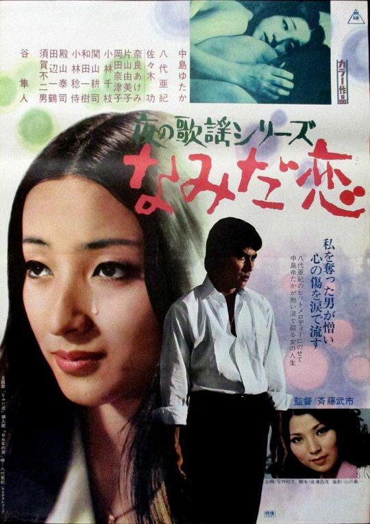 夜晚的歌谣系列之泪之恋 夜の歌謡シリーズ なみだ恋 (1973)