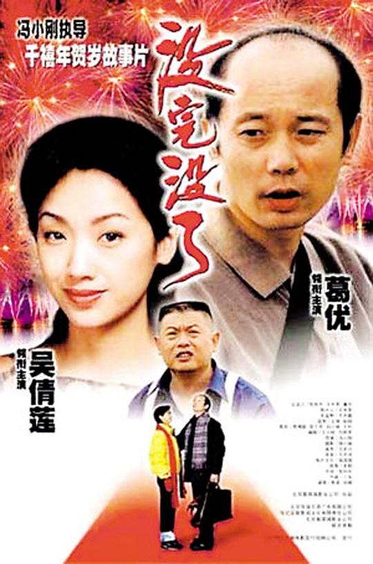 没完没了 (1999)