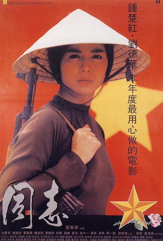 爱人同志 愛人同志 (1989)