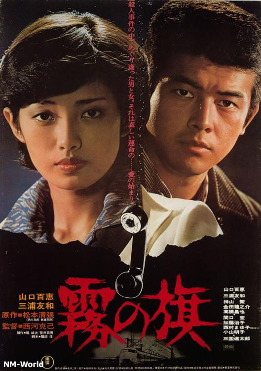 雾之旗 霧の旗 (1977)