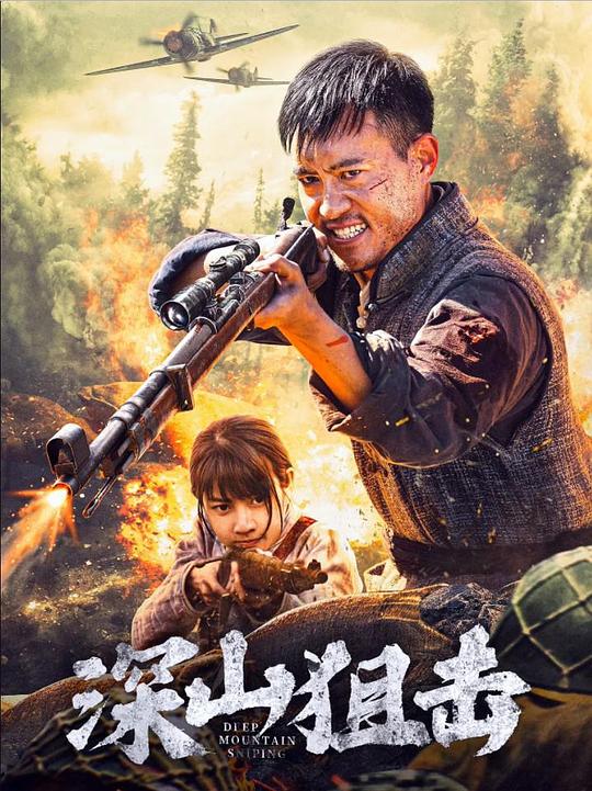 深山狙击 (2025)