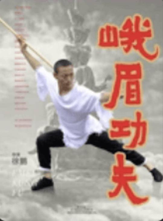 峨眉功夫 (2025)