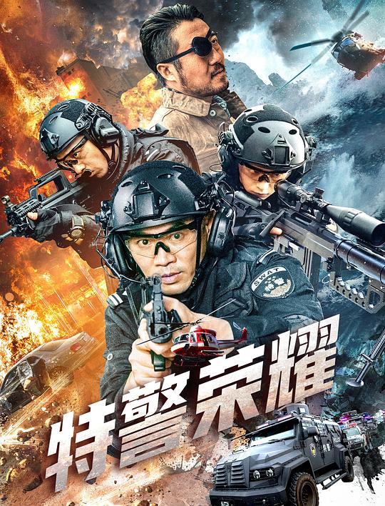 特警荣耀 (2025)
