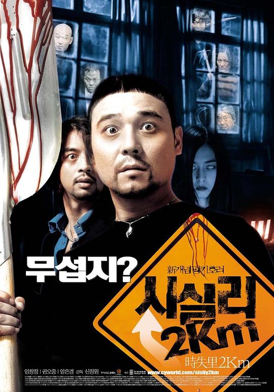 时失两公里 시실리2Km (2004)