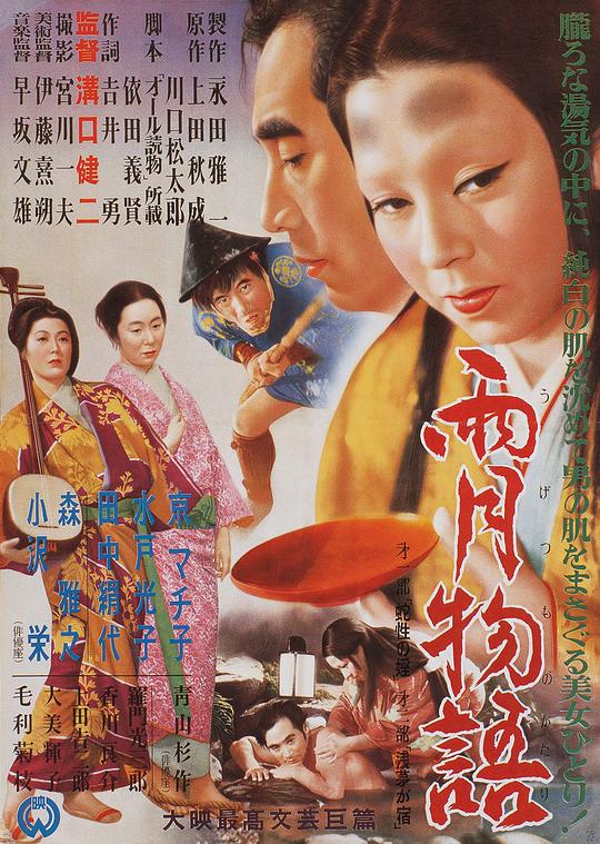 雨月物语 雨月物語 (1953)