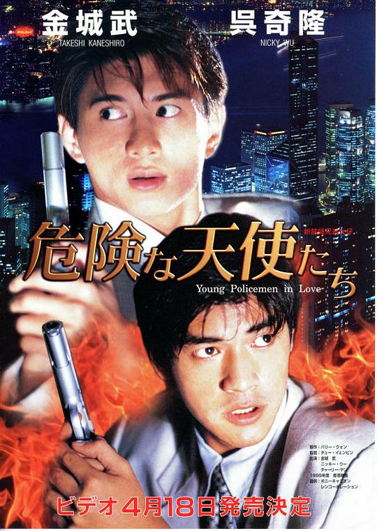 新扎师兄追女仔 新紮師兄追女仔 (1995)