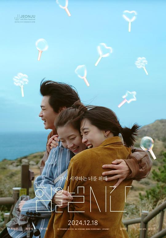 发力的时候 힘을 낼 시간 (2024)