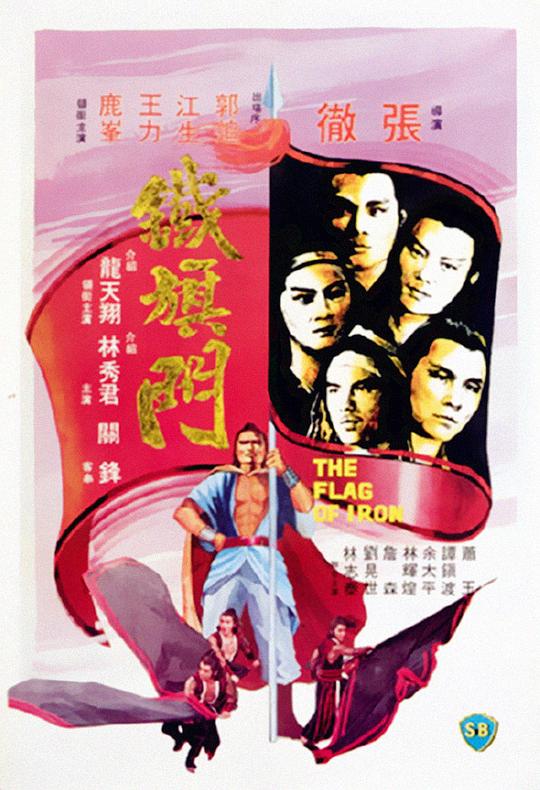 铁旗门 鐵旗門 (1980)
