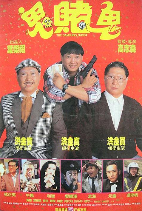 洪福齐天 洪福齊天 (1991)