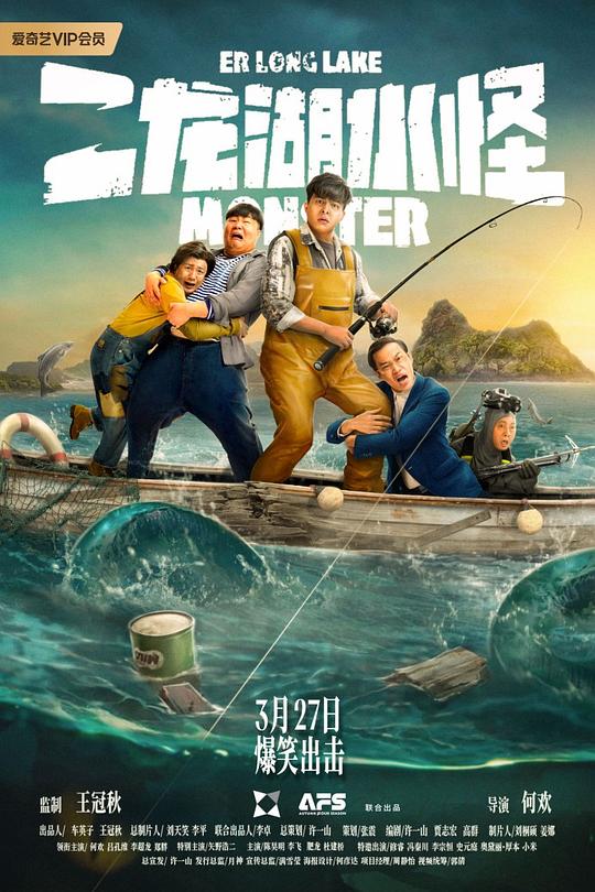 二龙湖水怪 (2025)