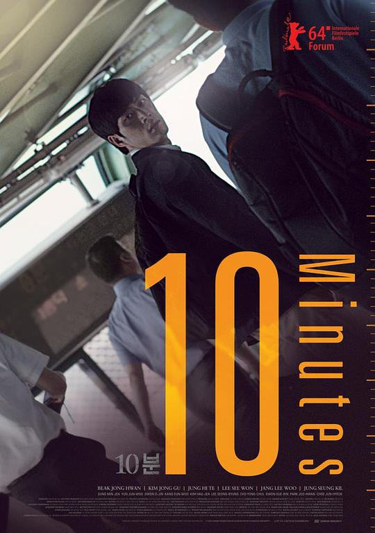 10分钟 10분 (2014)
