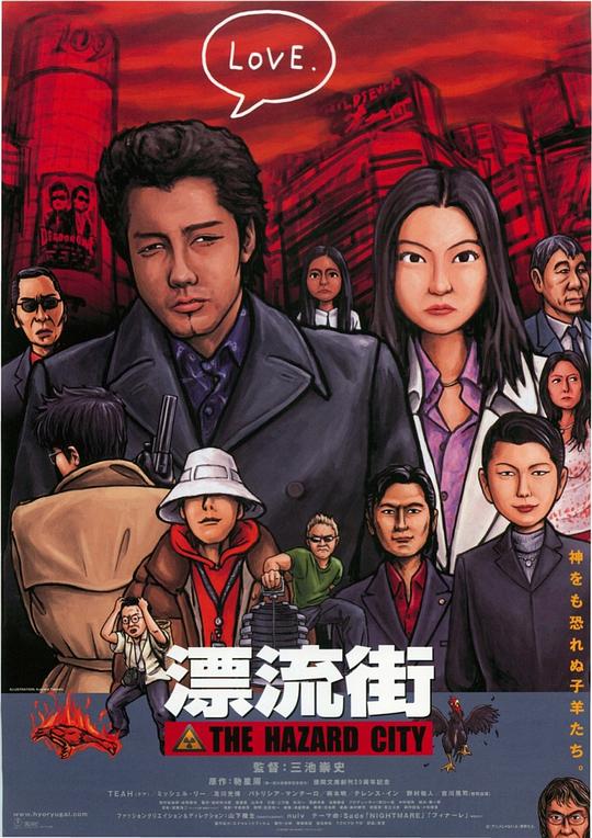 漂流街 漂流街 The Hazard City (2000)