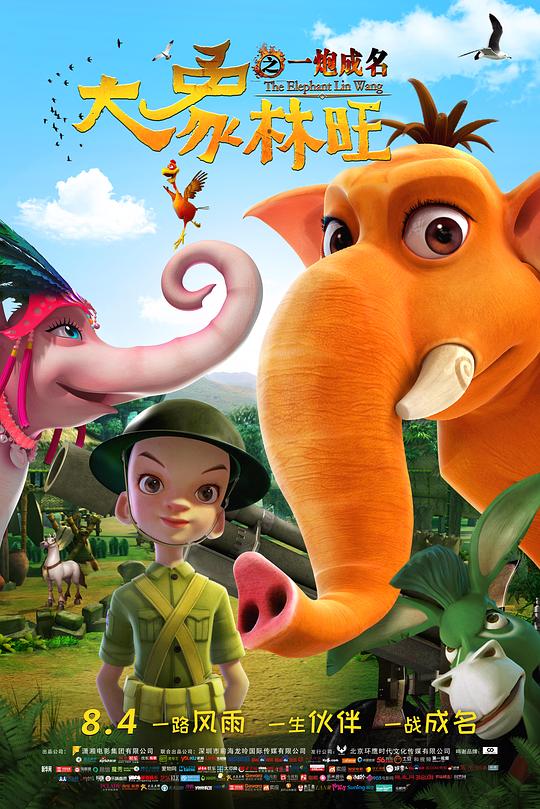 大象林旺之一炮成名 (2017)