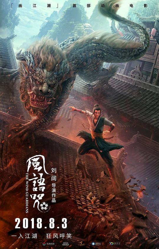风语咒 (2018)