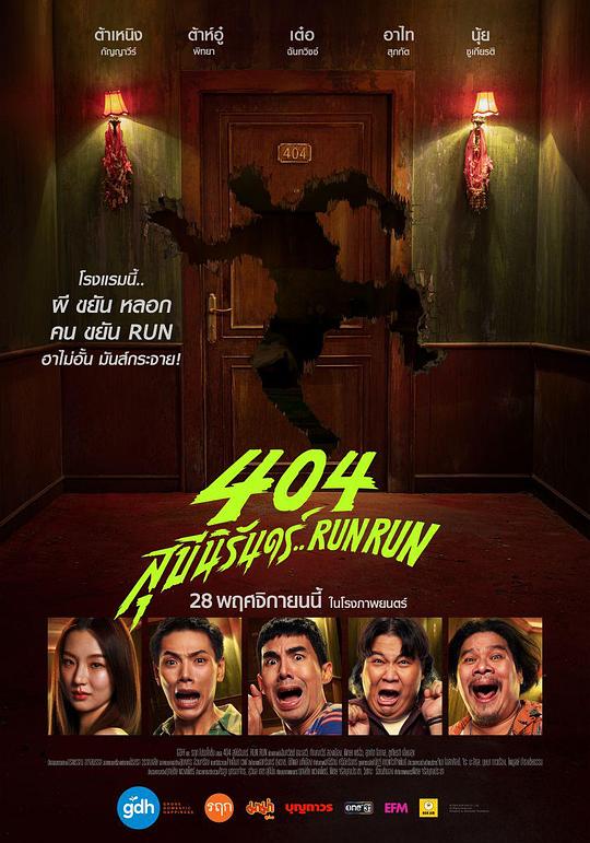 404宿灵速速逃 404 สุขีนิรันดร์..Run Run (2024)