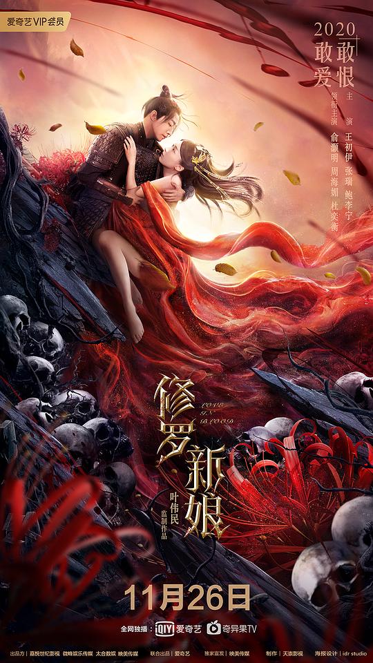 修罗新娘 (2020)