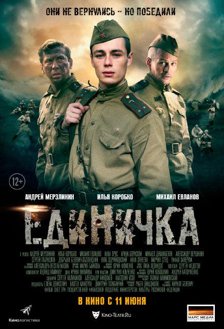 第一小分队 Единичка (2015)