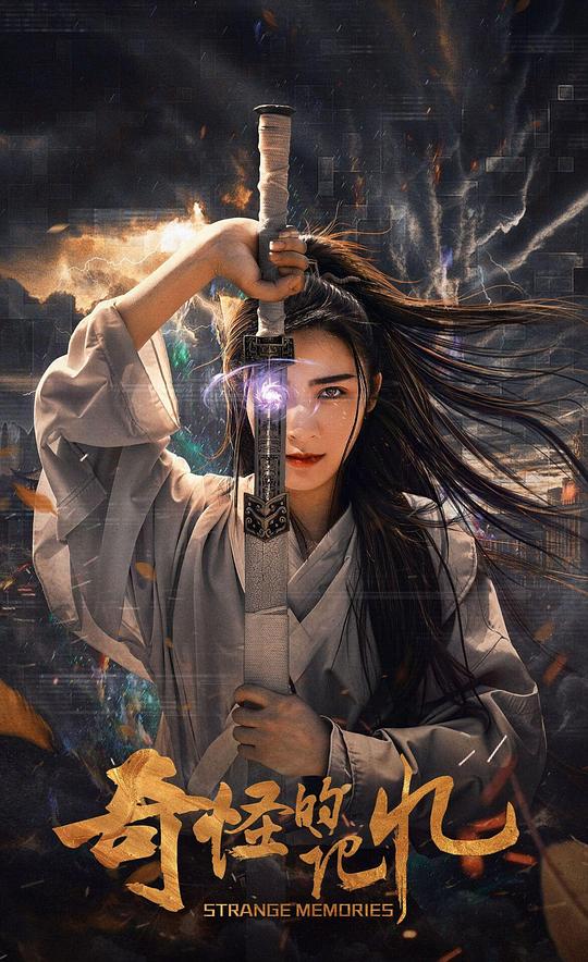 奇怪的记忆 (2025)