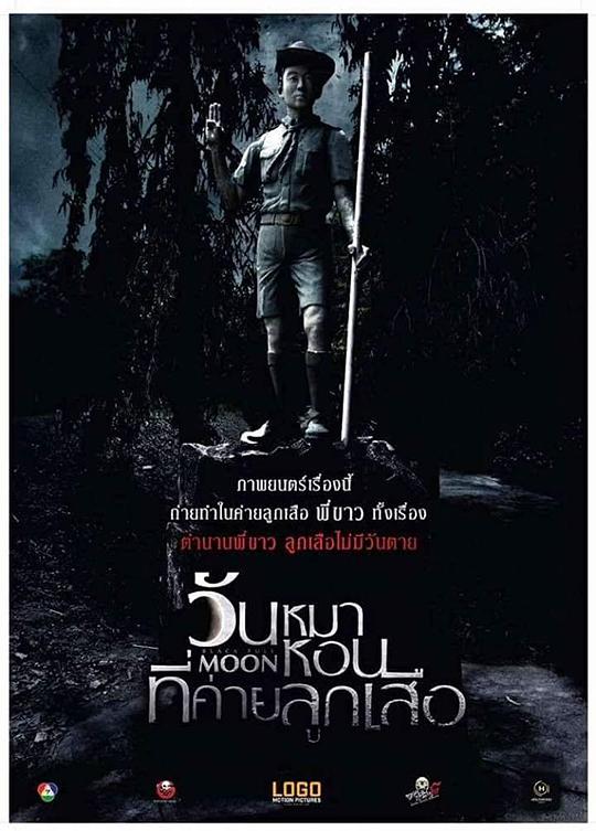 阴月 วันหมาหอนที่ค่ายลูกเสือ (2017)