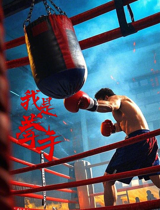 我是拳手 (2019)