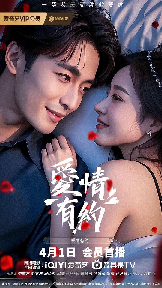 爱情有约 (2025)