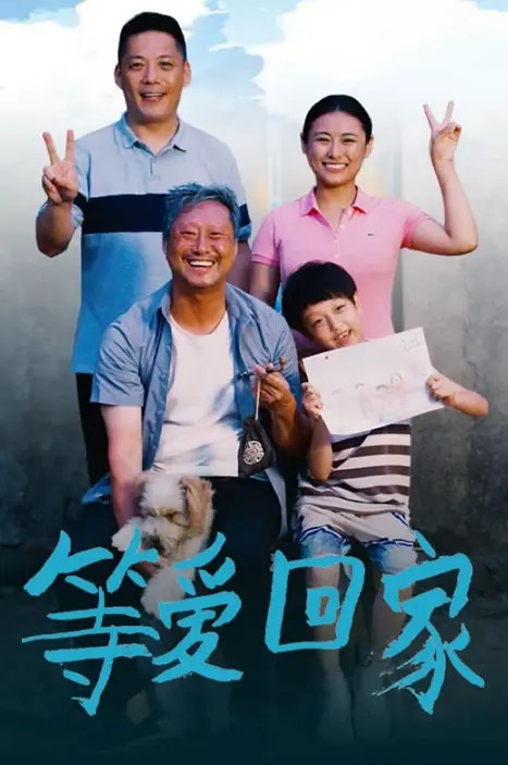 等爱回家 (2025)