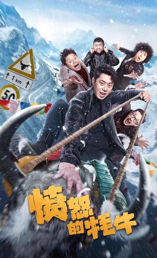 愤怒的牦牛 (2025)