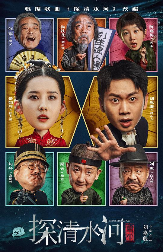 探清水河：重生 (2025)