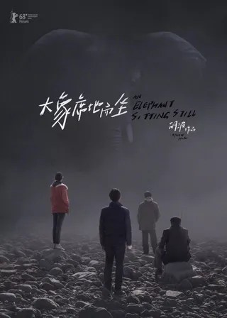 大象席地而坐 (2018)