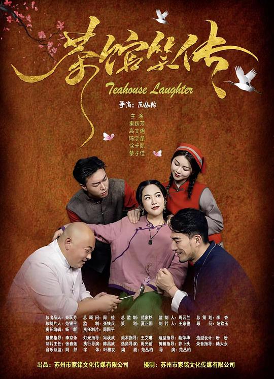 茶馆笑传 (2025)