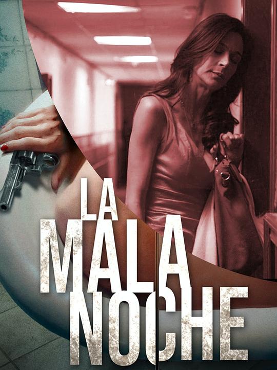 最漫长的夜晚 La mala noche (2018)