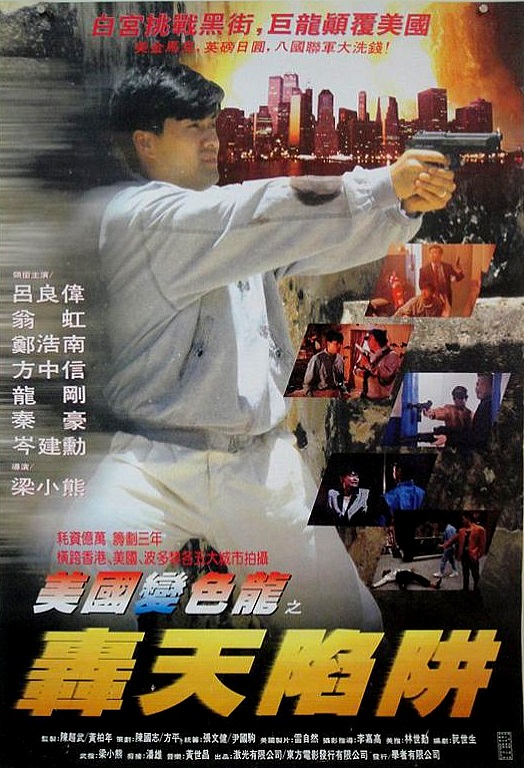 虎穴屠龙之轰天陷阱 虎穴屠龍之轟天陷阱 (1993)