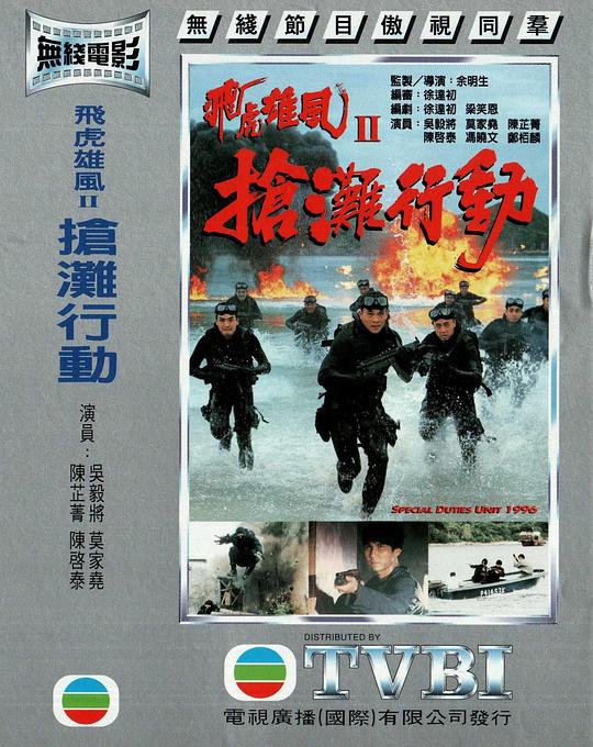 抢滩行动 飞虎雄风II (1996)