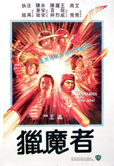 猎魔者 獵魔者 (1982)