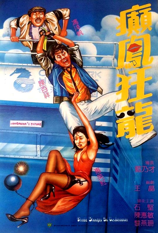 癫凤狂龙 癲鳳狂龍 (1984)