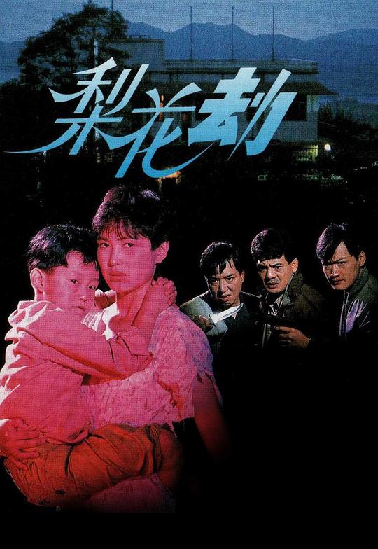 梨花劫 (1992)