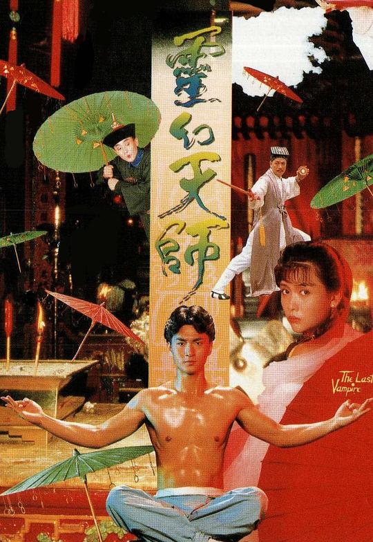 灵幻天师 (1988)