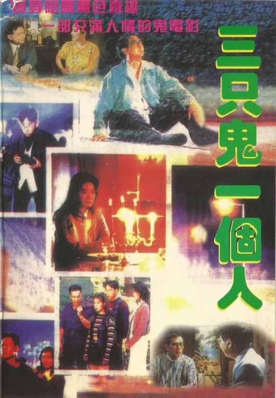 三只鬼一个人 (1995)