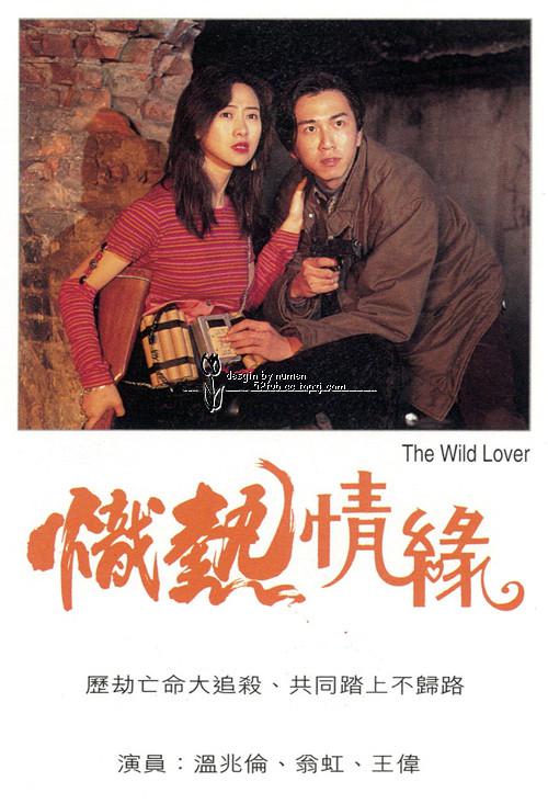 炽热情缘 (1995)