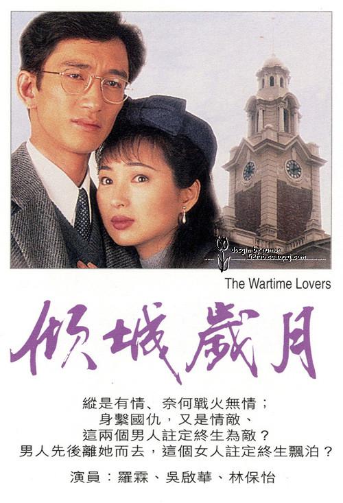 倾城岁月 (1995)