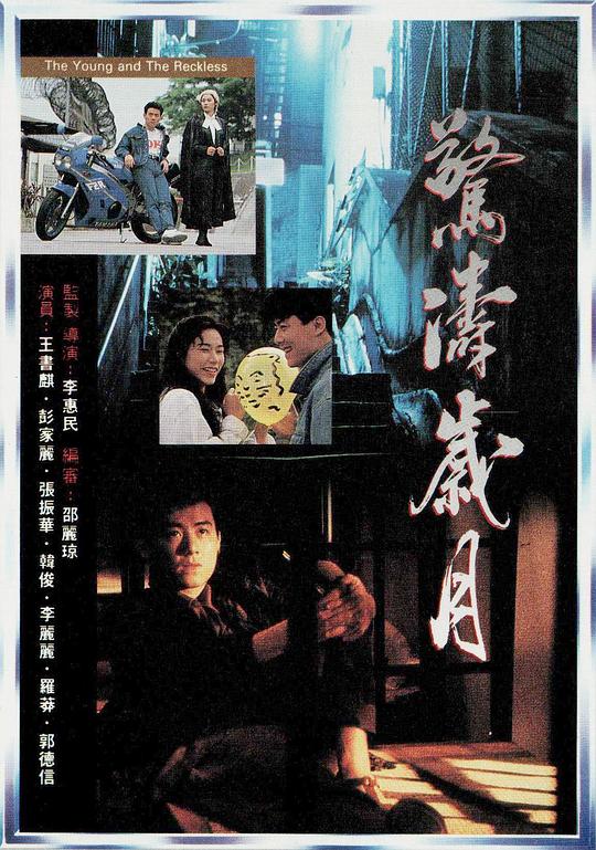 惊涛岁月 (1994)