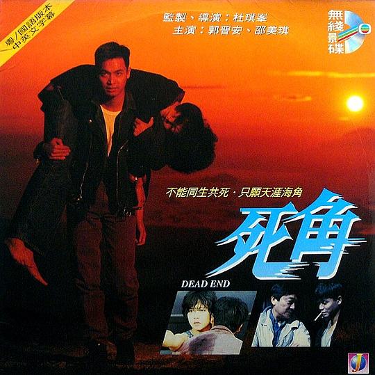 死角 (1995)