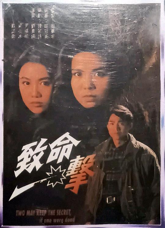致命一击 (1992)