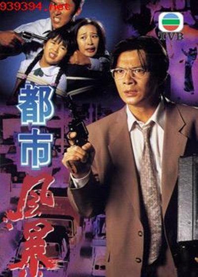都市風暴 都市风暴 (1995)