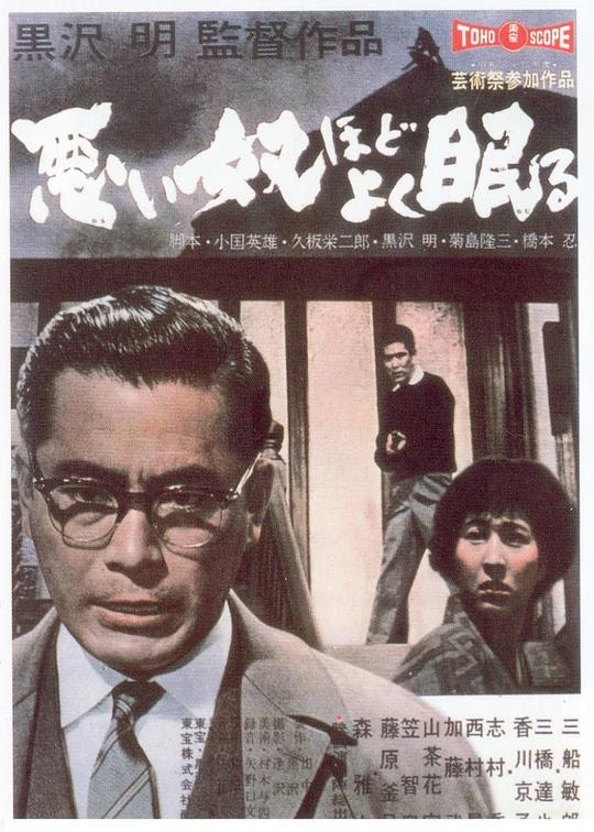 恶汉甜梦 悪い奴ほどよく眠る (1960)