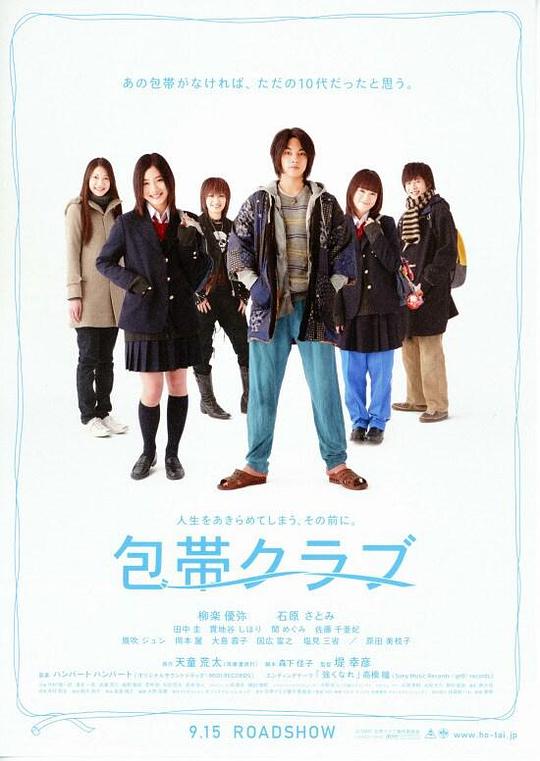 绷带俱乐部 包帯クラブ (2007)