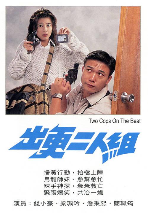 出更二人组 (1995)