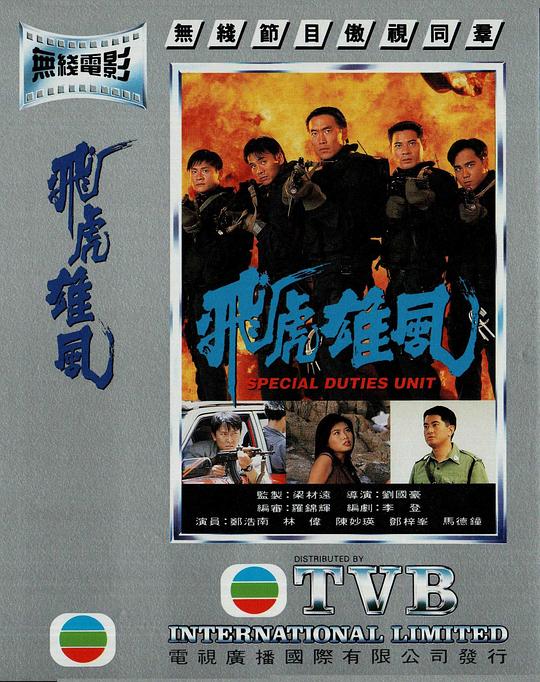 飞虎雄风 (1994)