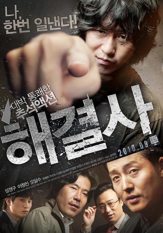 解决士 해결사 (2010)
