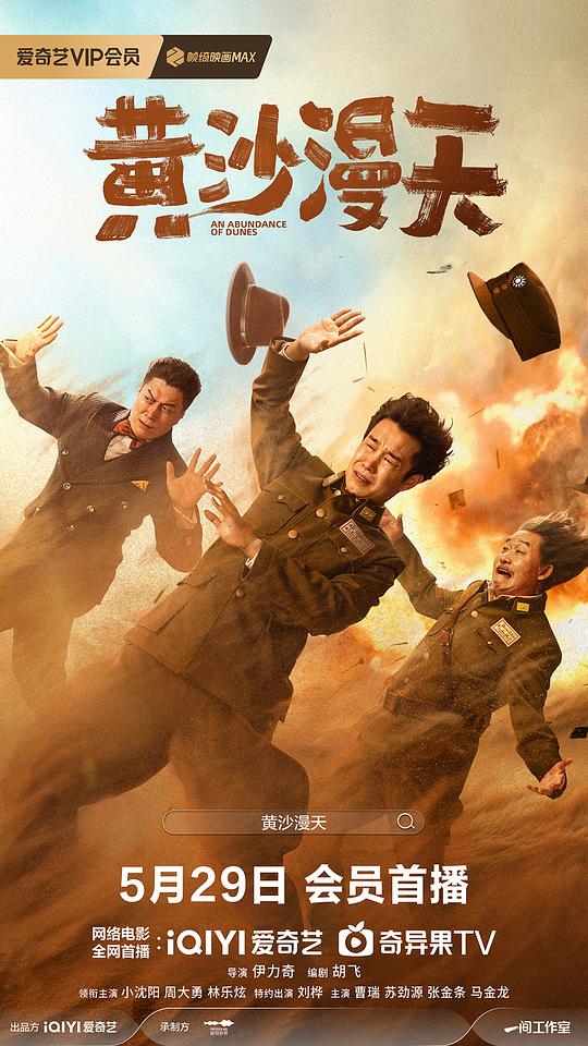 黄沙漫天 (2025)